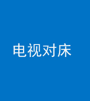衡水阴阳风水化煞一百三十七——电视对床