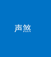衡水阴阳风水化煞三十七——声煞(噪音煞)