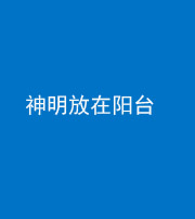 衡水阴阳风水化煞一百七十四——神明放在阳台,且神明后方有窗