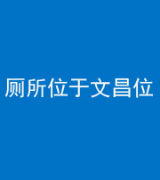 衡水阴阳风水化煞一百五十六——厕所位于文昌位