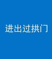 衡水阴阳风水化煞七十七——进出过拱门