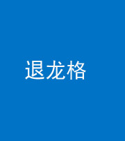 衡水阴阳风水化煞三十一——退龙格(前高后低)
