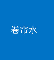 衡水阴阳风水化煞六十——卷帘水(出门见下行楼梯)