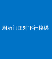 衡水阴阳风水化煞一百五十八——厕所门正对下行楼梯