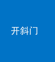 衡水阴阳风水化煞六十四——开斜门