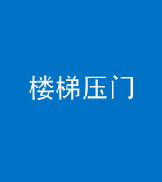 衡水阴阳风水化煞七十三——楼梯压门