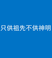 衡水阴阳风水化煞一百六十一—— 只供祖先不供神明