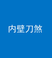 衡水阴阳风水化煞一百二十八—— 内壁刀煞(壁刀切床)