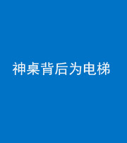 衡水阴阳风水化煞一百七十一——神桌背后为电梯