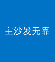 衡水阴阳风水化煞八十六——主沙发无靠