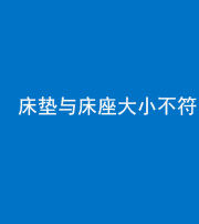 衡水阴阳风水化煞一百三十二——床垫与床座大小不符