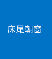 衡水阴阳风水化煞一百四十四——床尾朝窗