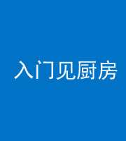 衡水阴阳风水化煞九十二——入门见厨房