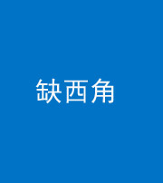 衡水阴阳风水化煞五十三——缺西角