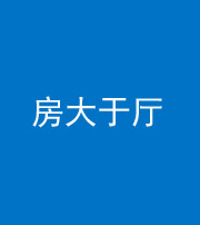 衡水阴阳风水化煞九十——房大于厅