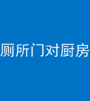 衡水阴阳风水化煞九十六——厕所门对厨房门