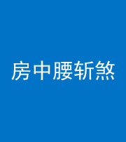 衡水阴阳风水化煞一百二十一——房中腰斩煞