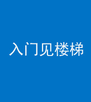 衡水阴阳风水化煞七十九——入门见楼梯