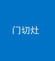 衡水阴阳风水化煞九十八——门切灶