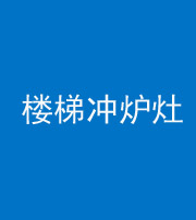 衡水阴阳风水化煞一百零五——楼梯冲炉灶