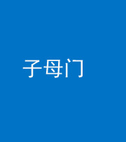 衡水阴阳风水化煞七十一——子母门