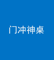 衡水阴阳风水化煞一百六十九——门冲神桌