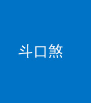 衡水阴阳风水化煞六十二——斗口煞(大门对大门)
