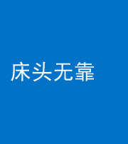衡水阴阳风水化煞一百三十五——床头无靠