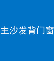 衡水阴阳风水化煞八十五——主沙发背门窗