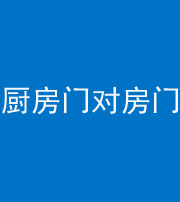 衡水阴阳风水化煞九十五——厨房门对房门