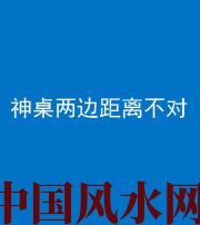 衡水阴阳风水化煞一百七十二——神桌两边距离不对