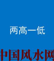 衡水阴阳风水化煞四十八——两高一低